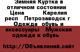 Зимняя Куртка в отличном состоянии › Цена ­ 650 - Карелия респ., Петрозаводск г. Одежда, обувь и аксессуары » Мужская одежда и обувь   